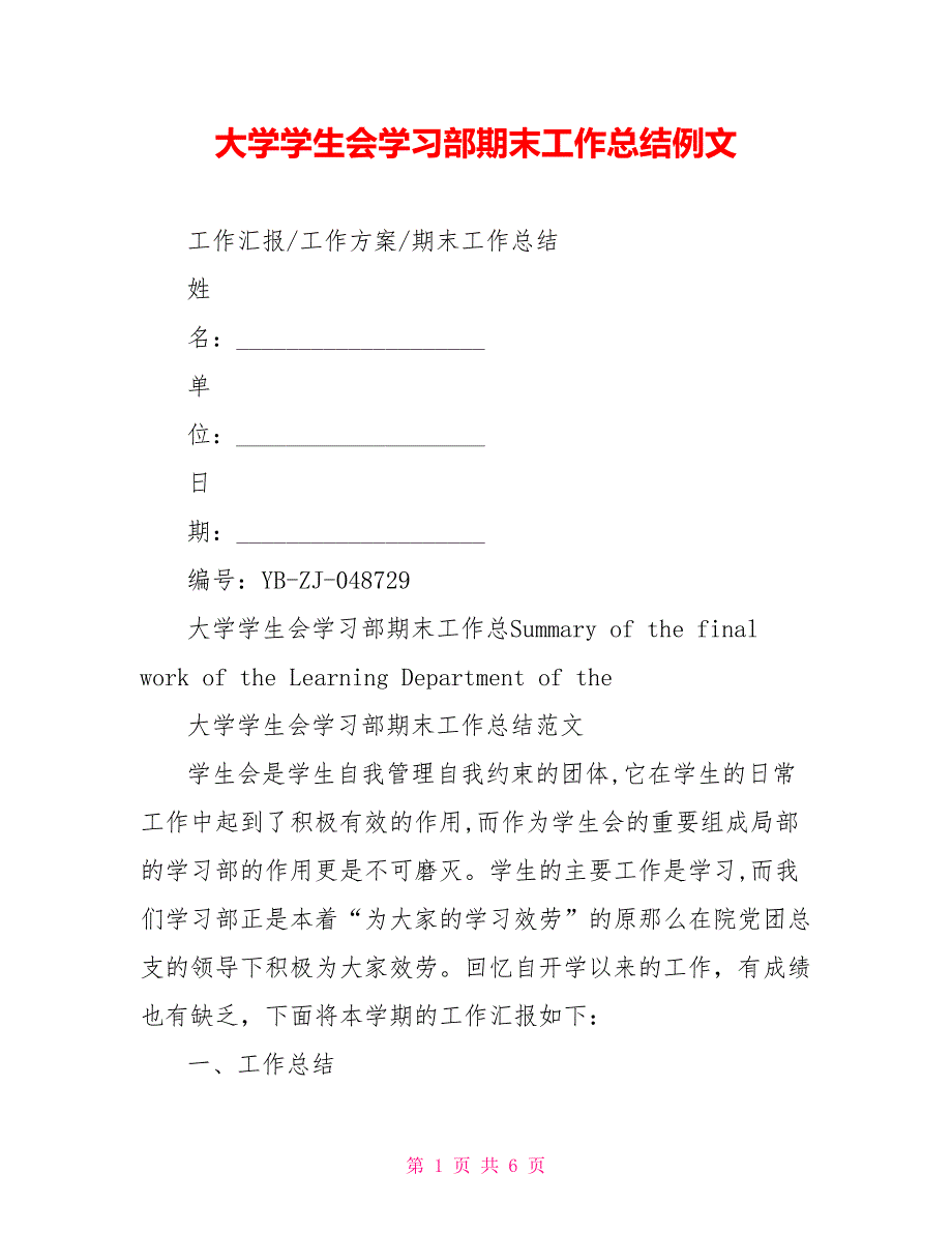 大学学生会学习部期末工作总结例文_第1页