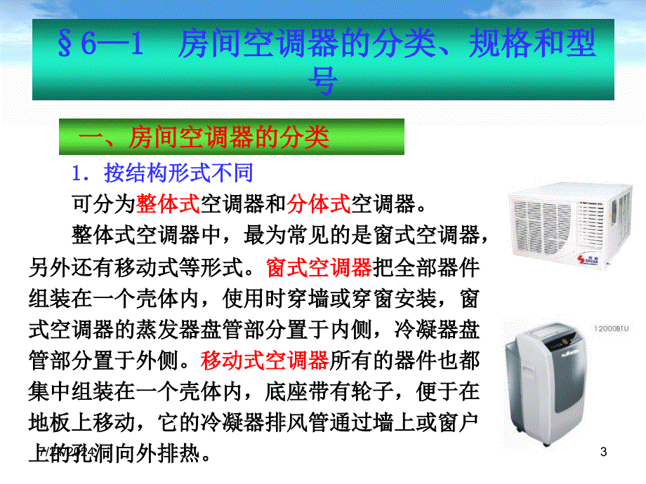 小型制冷设备原理与维修第6-7章教学资料_第3页