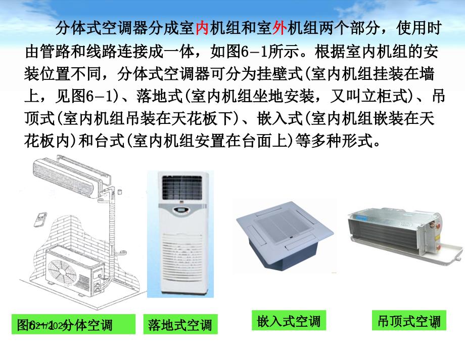 小型制冷设备原理与维修第6-7章教学资料_第4页