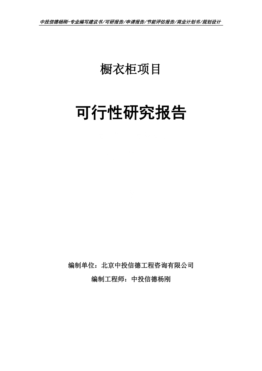 橱衣柜项目可行性研究报告建议书申请立项_第1页