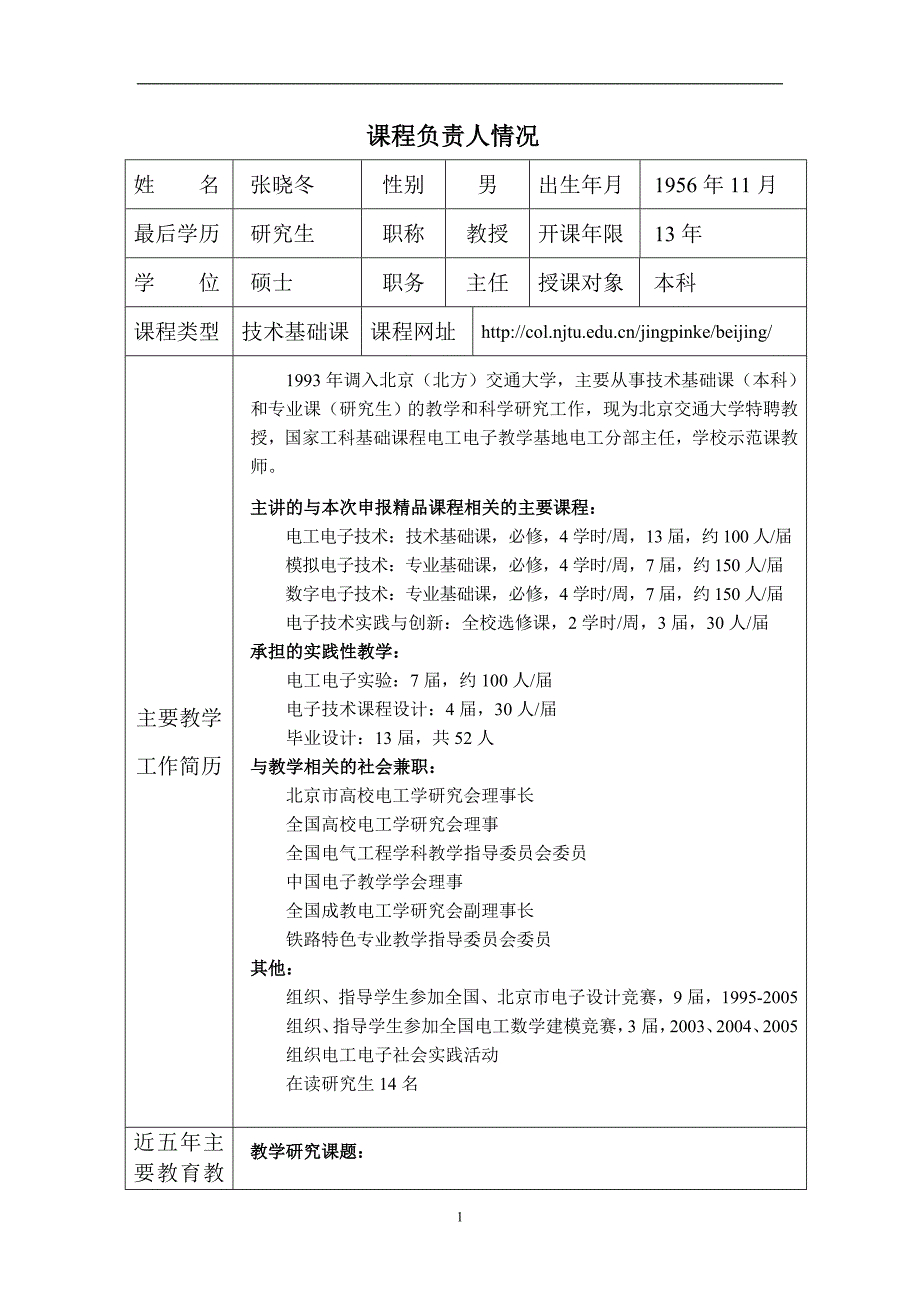 北京市精品课程_北京交大_电工电子技术.doc_第3页