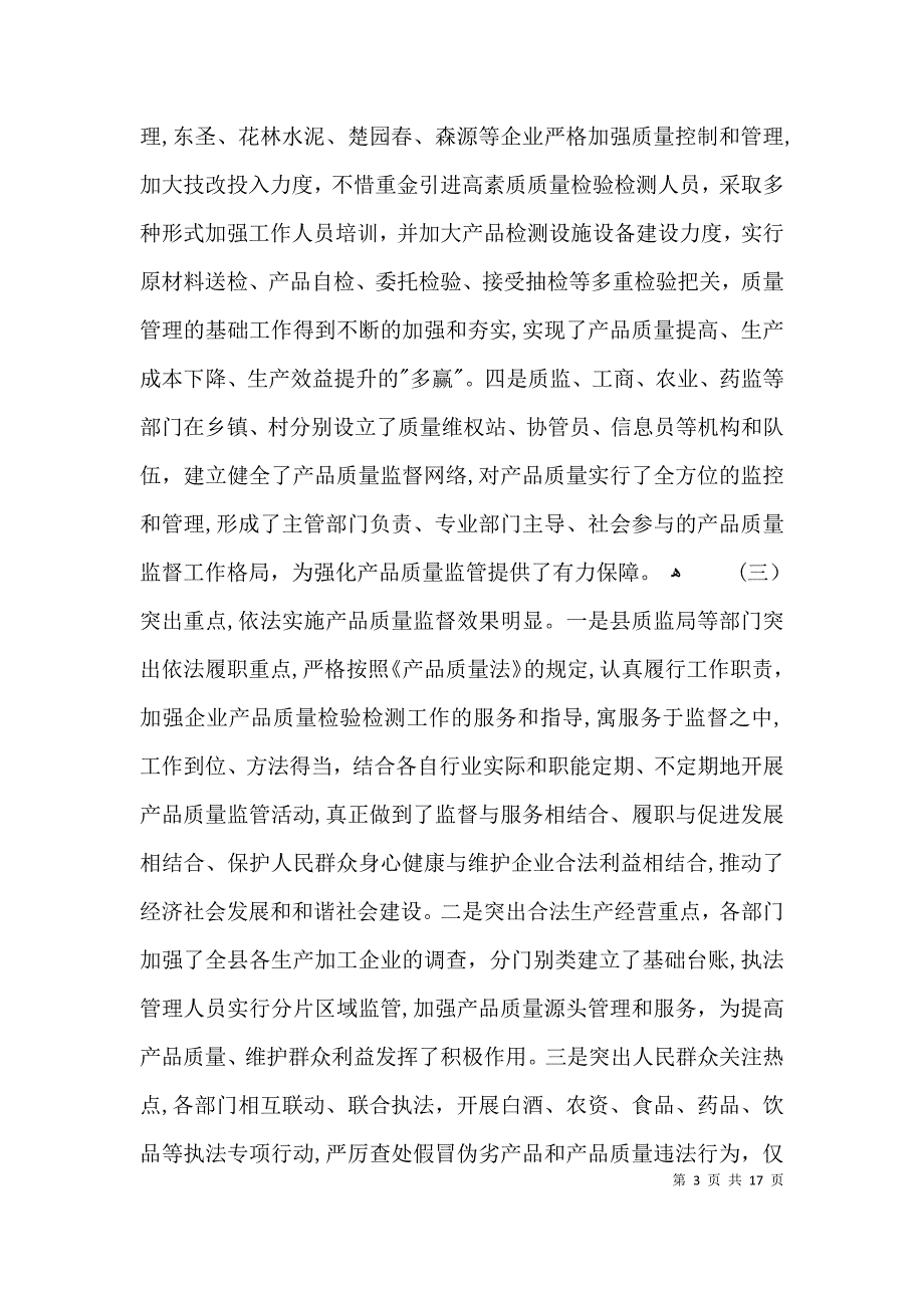 贯实产品质量法情况调查报告3篇_第3页