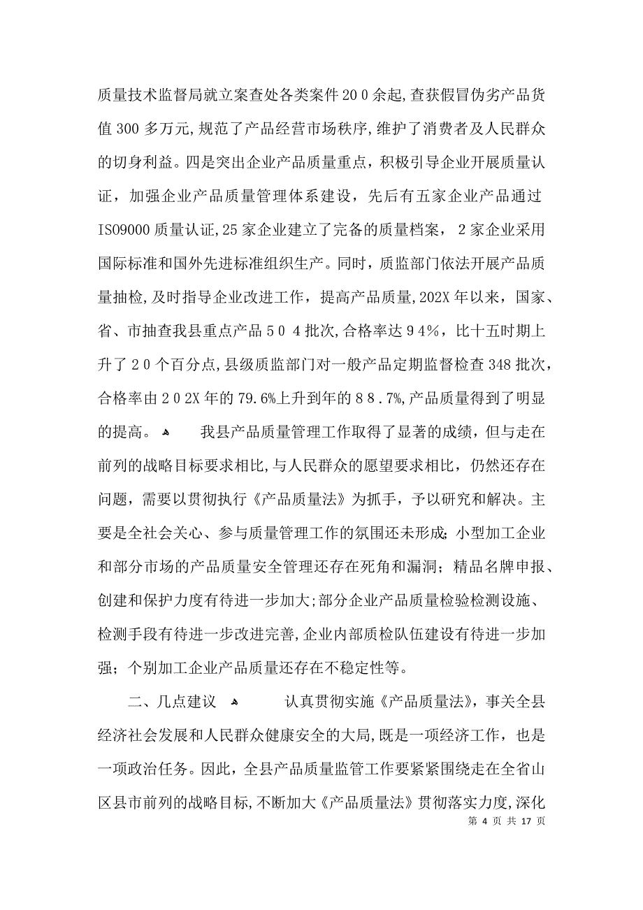 贯实产品质量法情况调查报告3篇_第4页