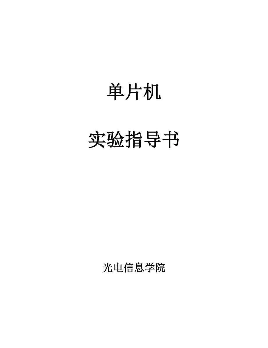 单片机实验指导书.doc_第1页