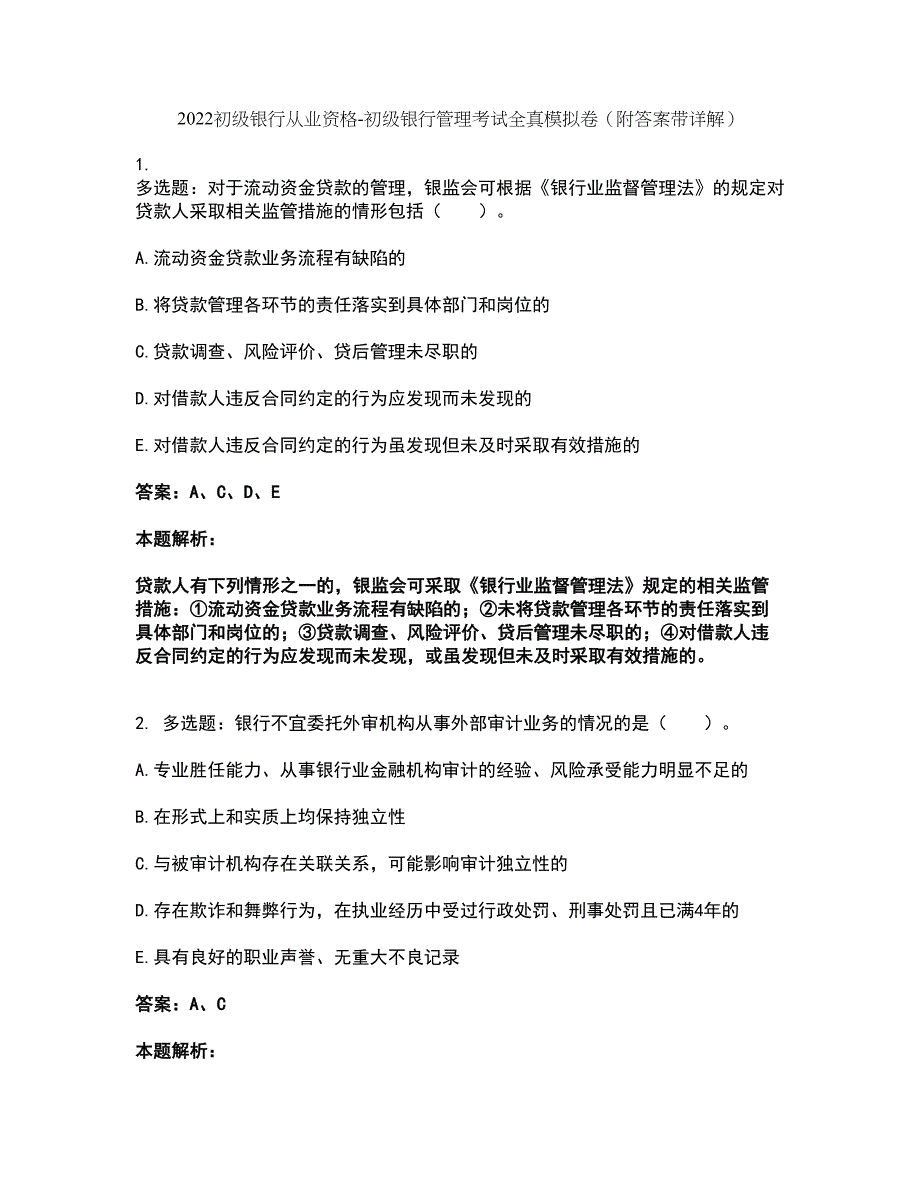 2022初级银行从业资格-初级银行管理考试全真模拟卷6（附答案带详解）_第1页