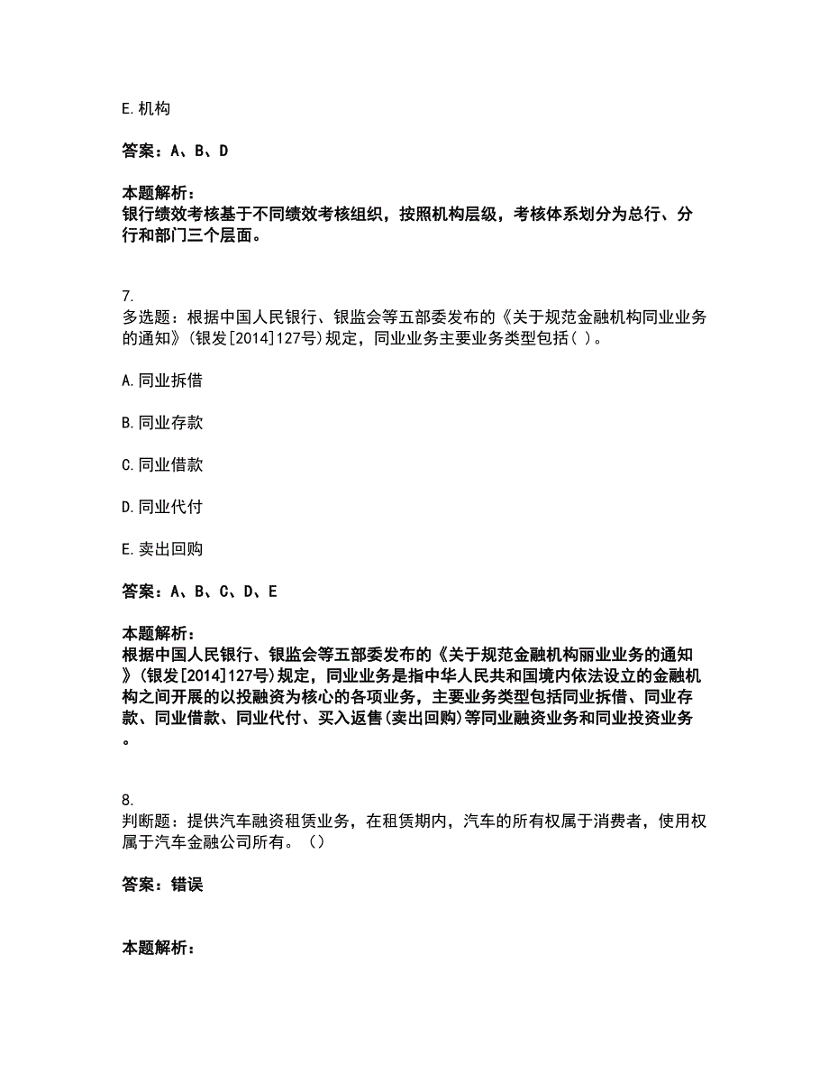 2022初级银行从业资格-初级银行管理考试全真模拟卷6（附答案带详解）_第4页