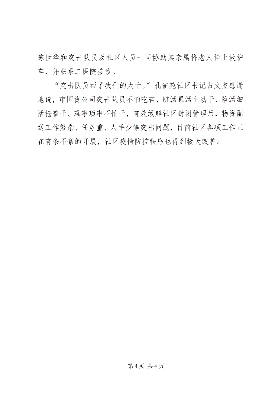 2023年国资公司党员突击队阻击肺炎疫情宣传材料例文.docx_第4页