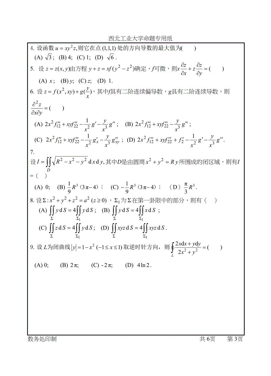 西北XX大学试题高等数学期末考试题(DOC 7页)_第3页