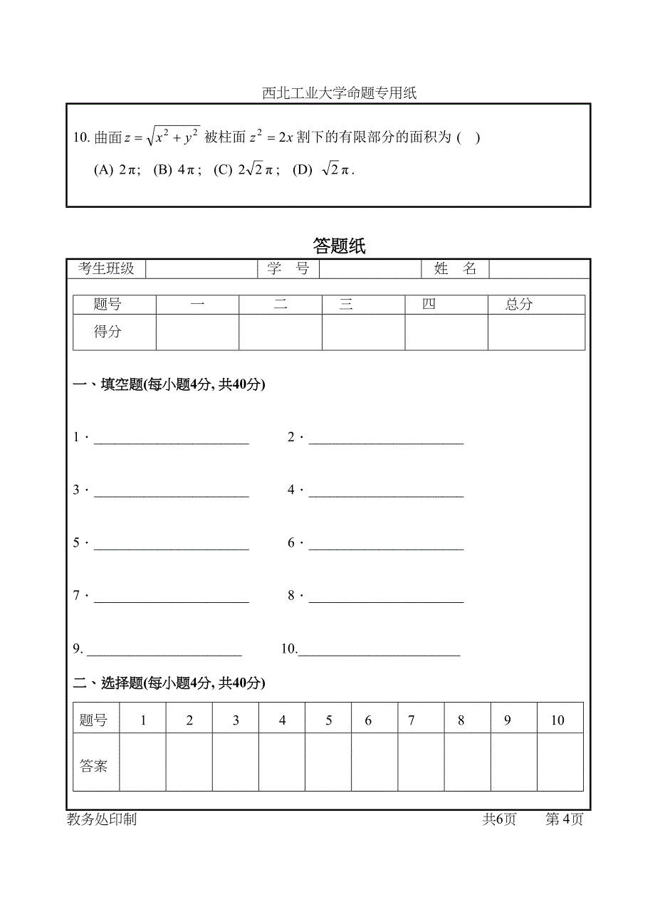 西北XX大学试题高等数学期末考试题(DOC 7页)_第4页