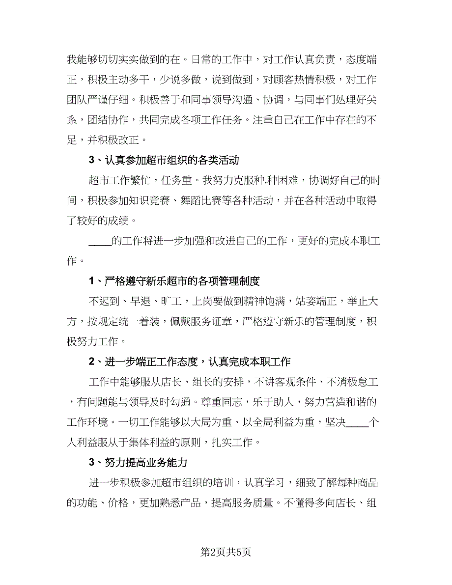 超市服务员试用期工作总结（2篇）.doc_第2页