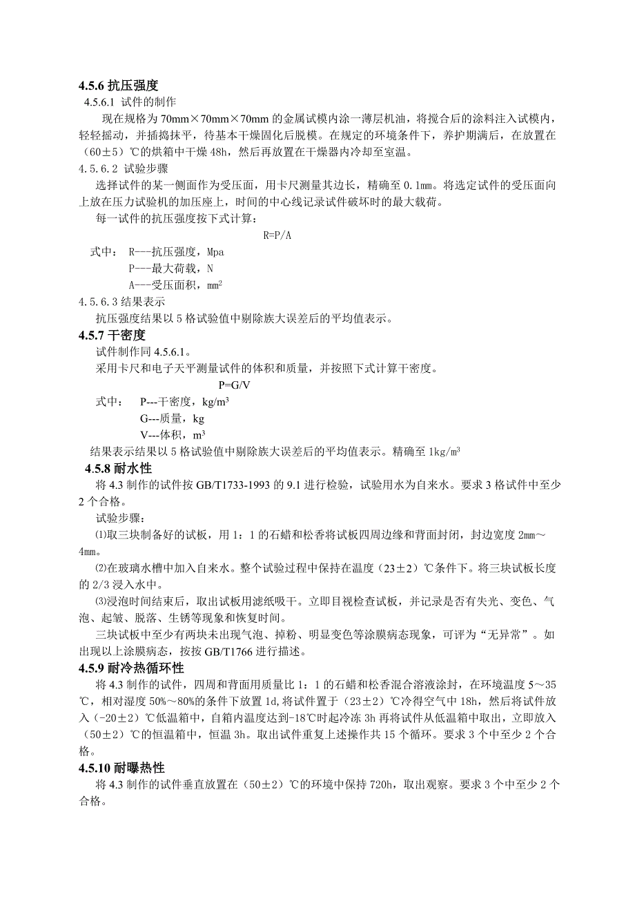 钢结构防火涂料实施细则_第4页