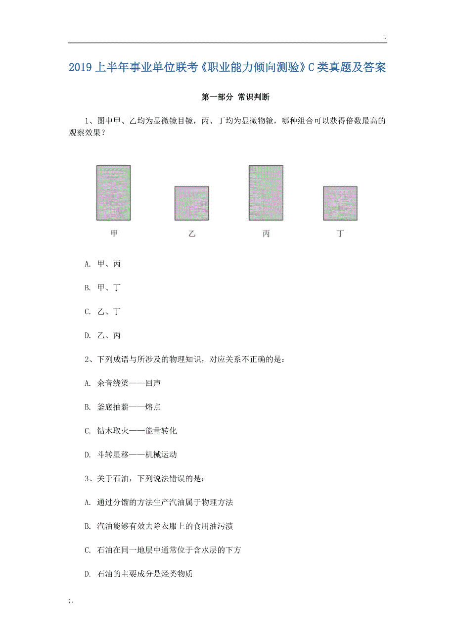 上半年事业单位联考职业能力倾向测验C类真题_第1页