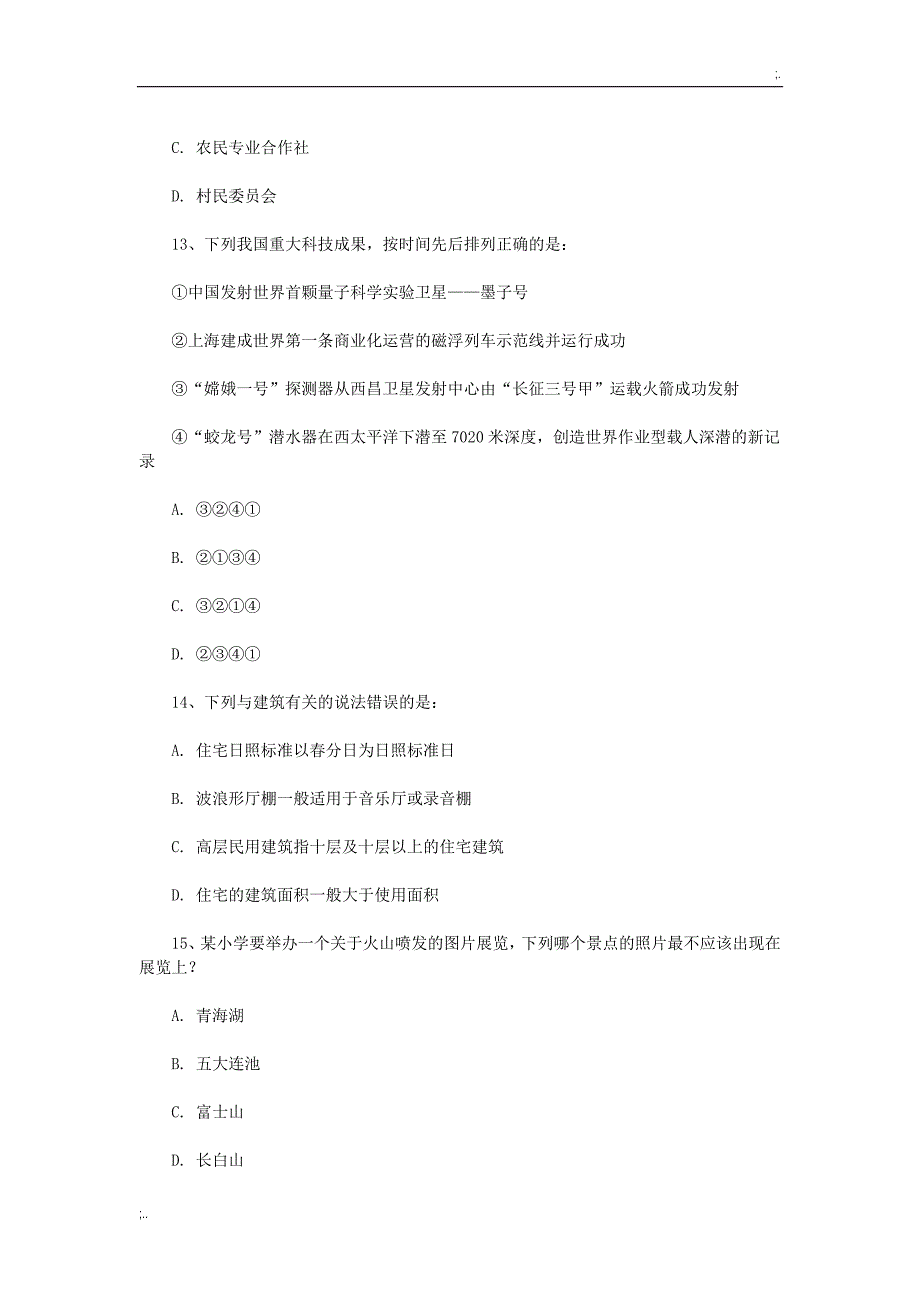 上半年事业单位联考职业能力倾向测验C类真题_第4页