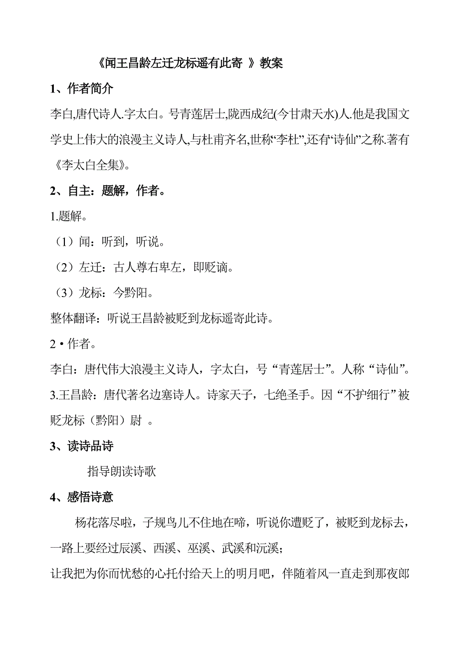 《闻王昌龄左迁龙标遥有此寄 》教案[2].doc_第1页