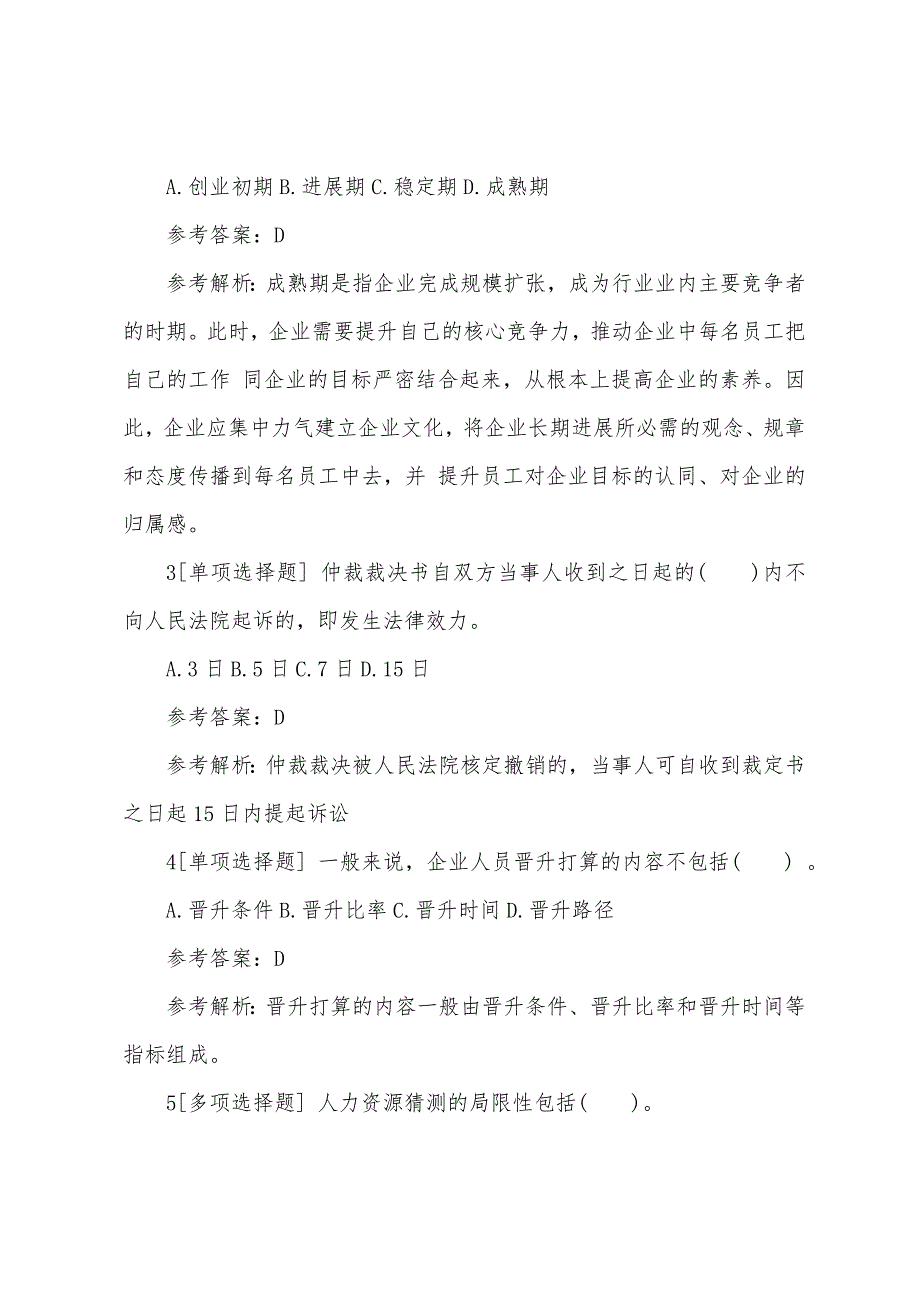 2022年人力资源管理师二级备考模拟题及答案(3).docx_第2页