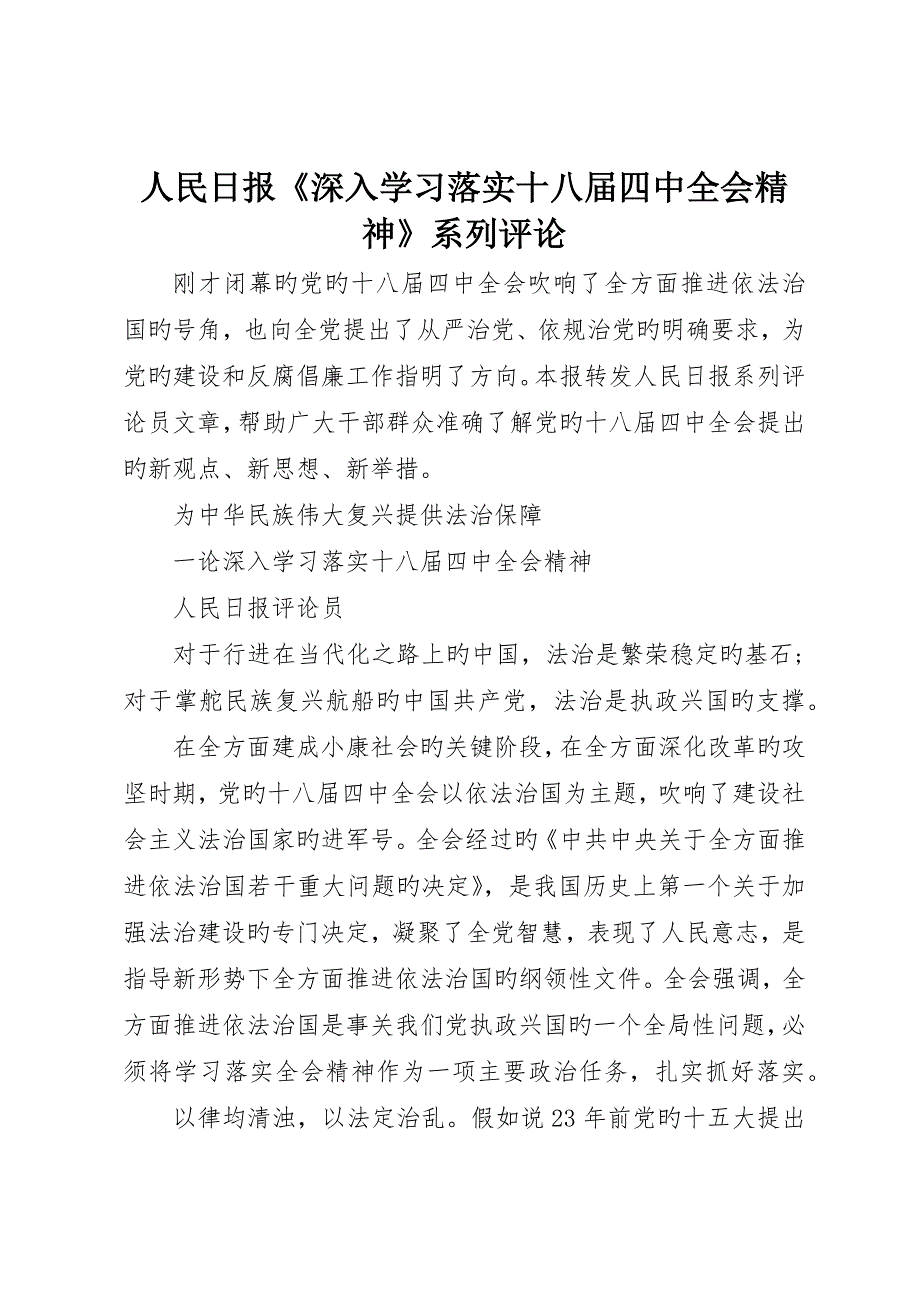 人民日报《深入学习贯彻十八届四中全会精神》系列评论_第1页
