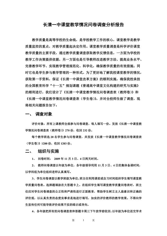 长清一中课堂教学情况问卷调查分析报告