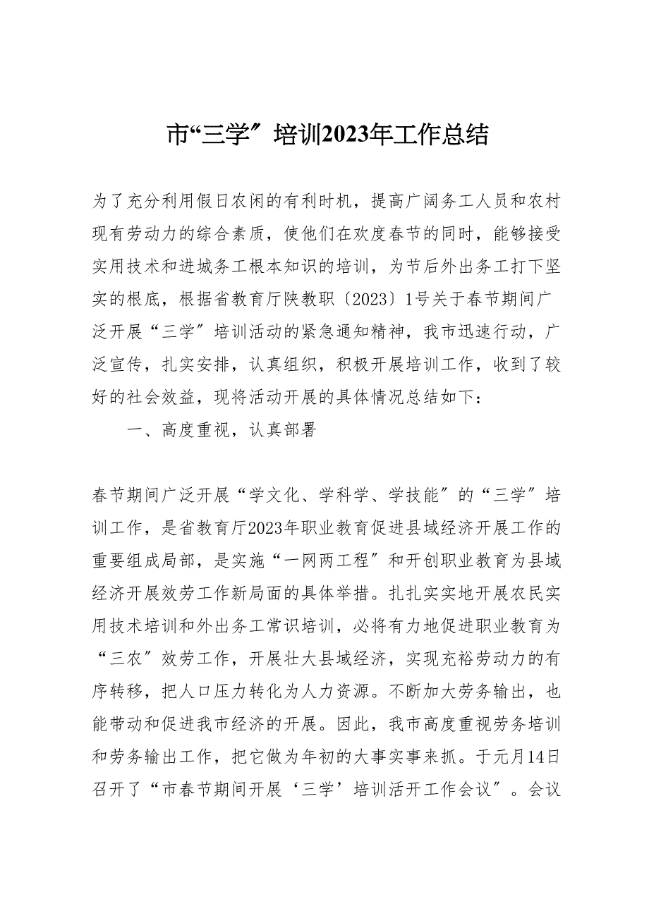 市三学培训2023年工作总结材料.doc_第1页