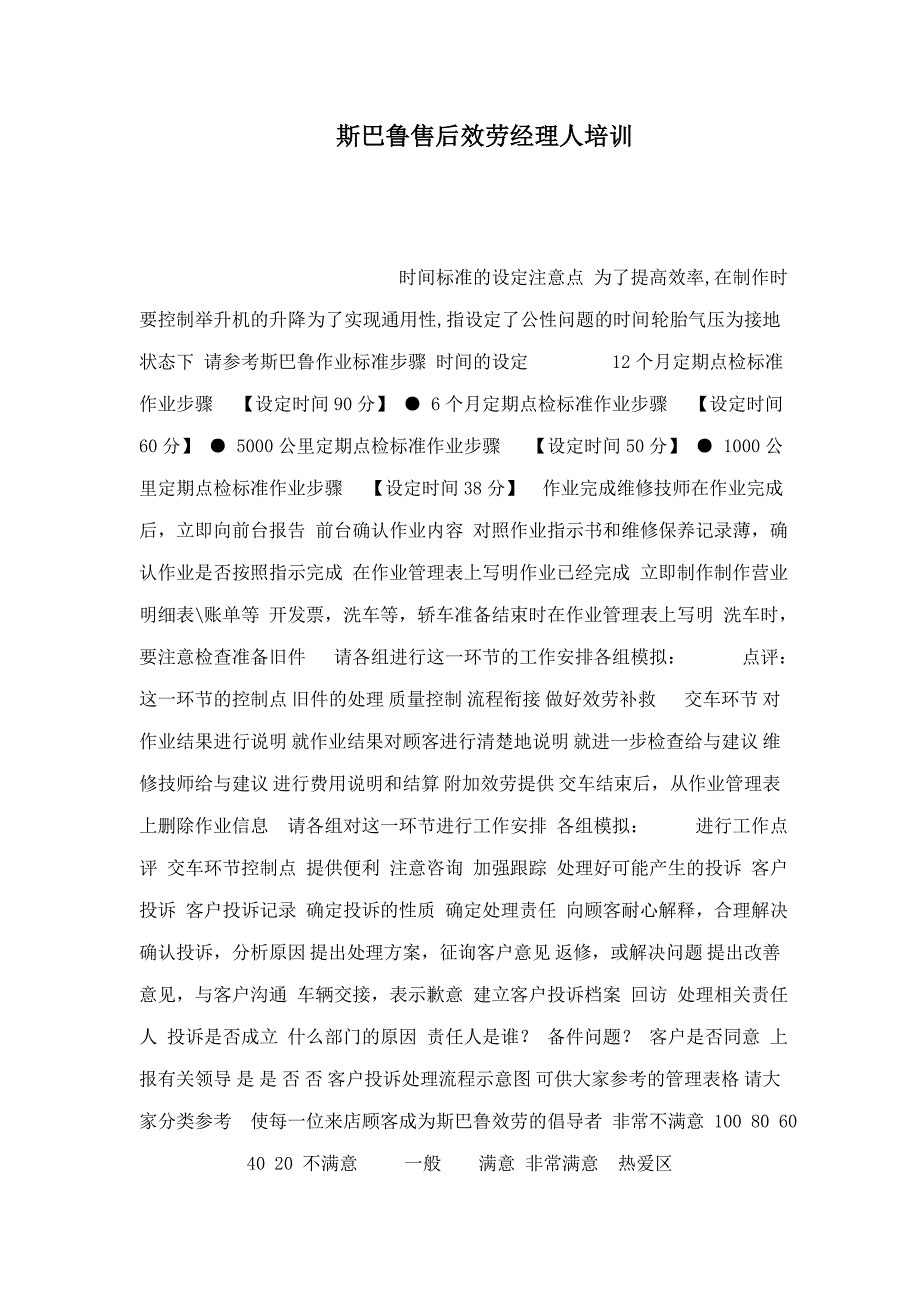 斯巴鲁售后服务经理人培训可编辑_第1页