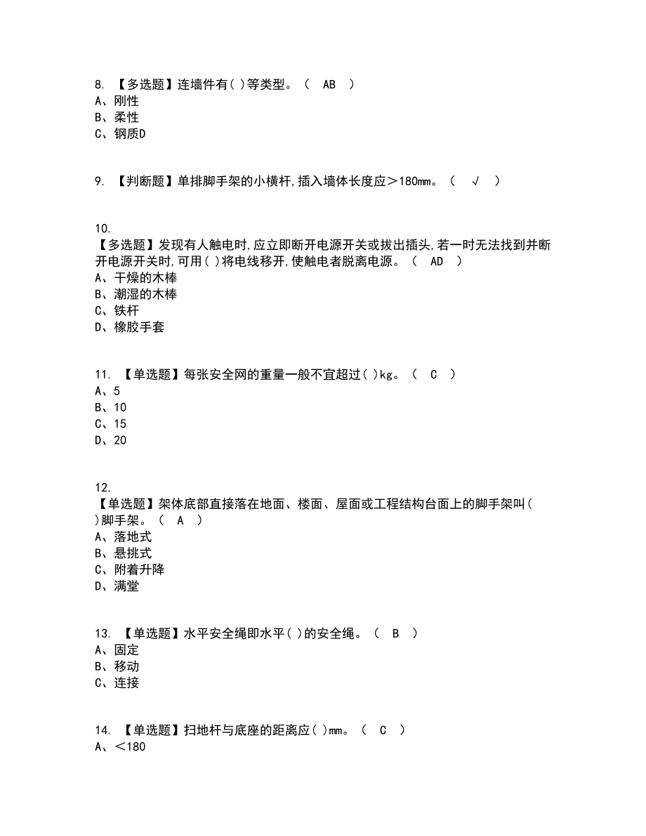 2022年建筑架子工(建筑特殊工种)考试内容及考试题库含答案参考42_第2页