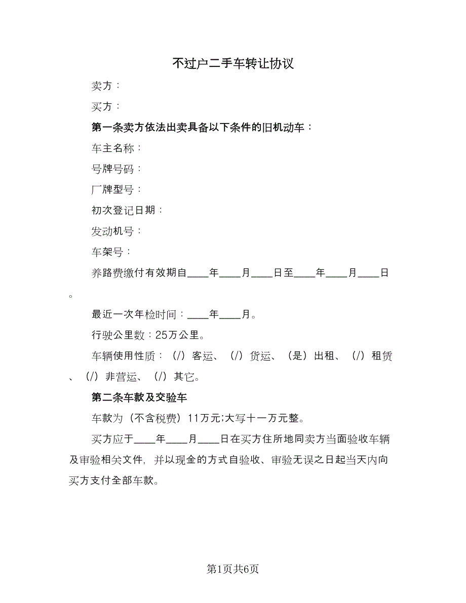 不过户二手车转让协议（二篇）_第1页