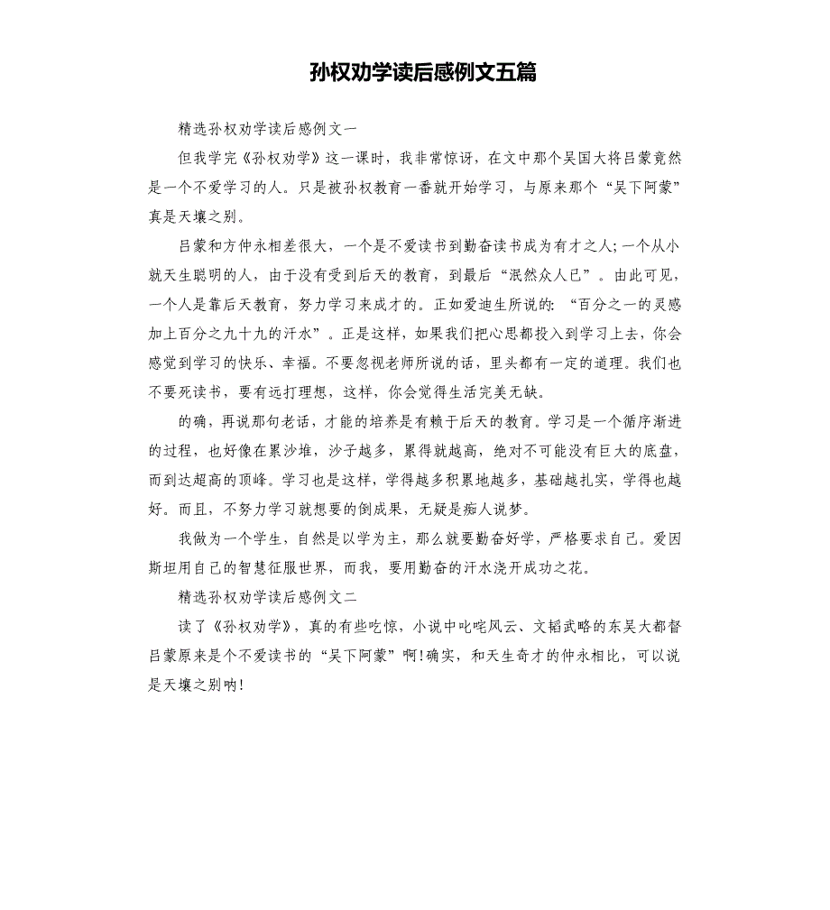 孙权劝学读后感例文五篇.docx_第1页