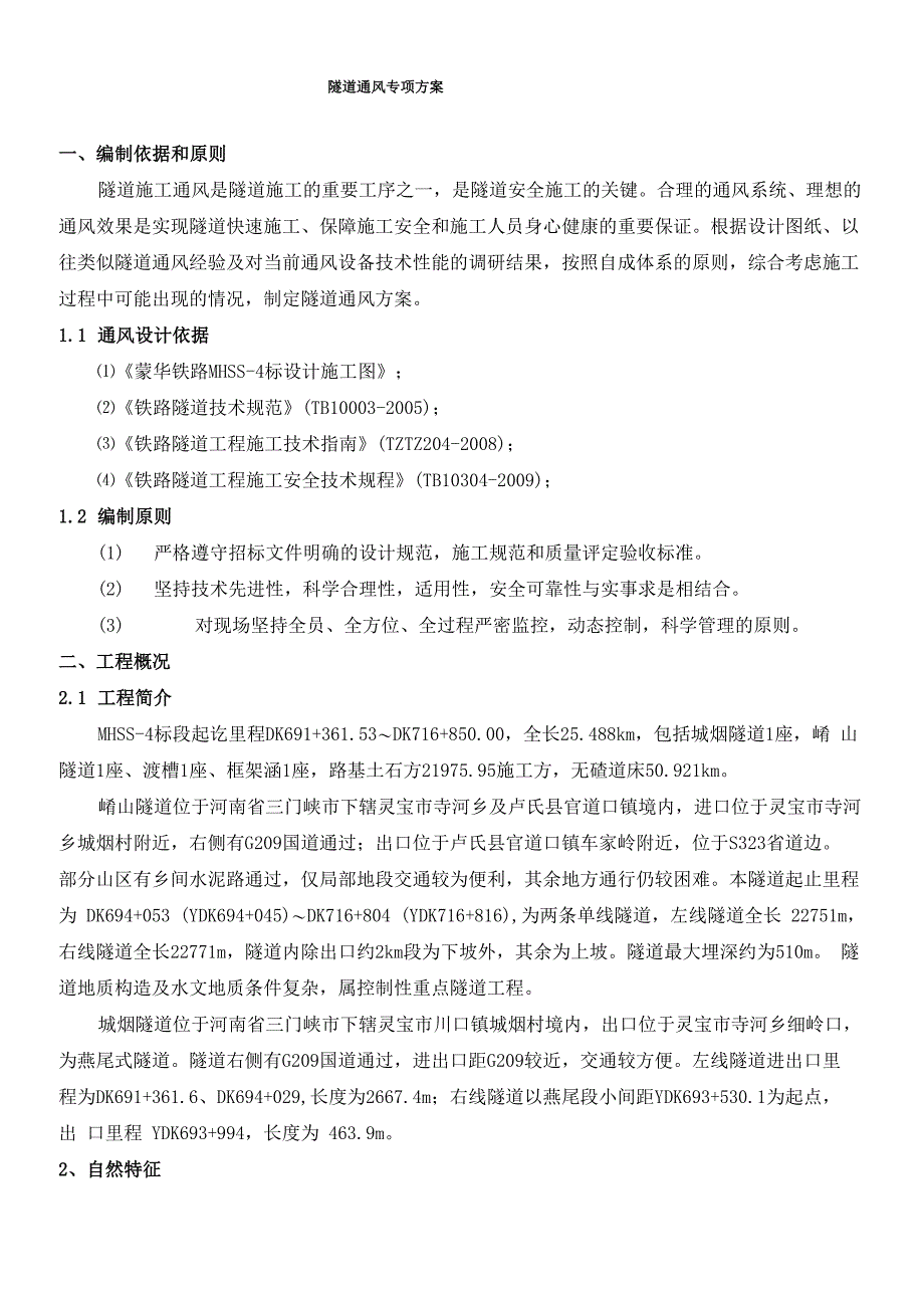 隧道通风专项方案(DOC)_第1页