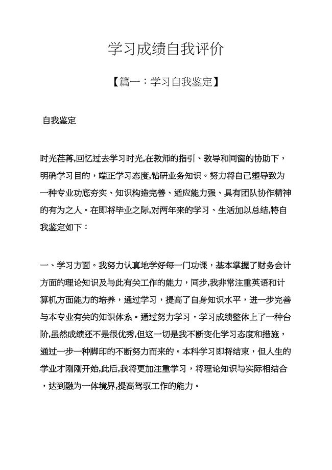 学习成绩自我评价