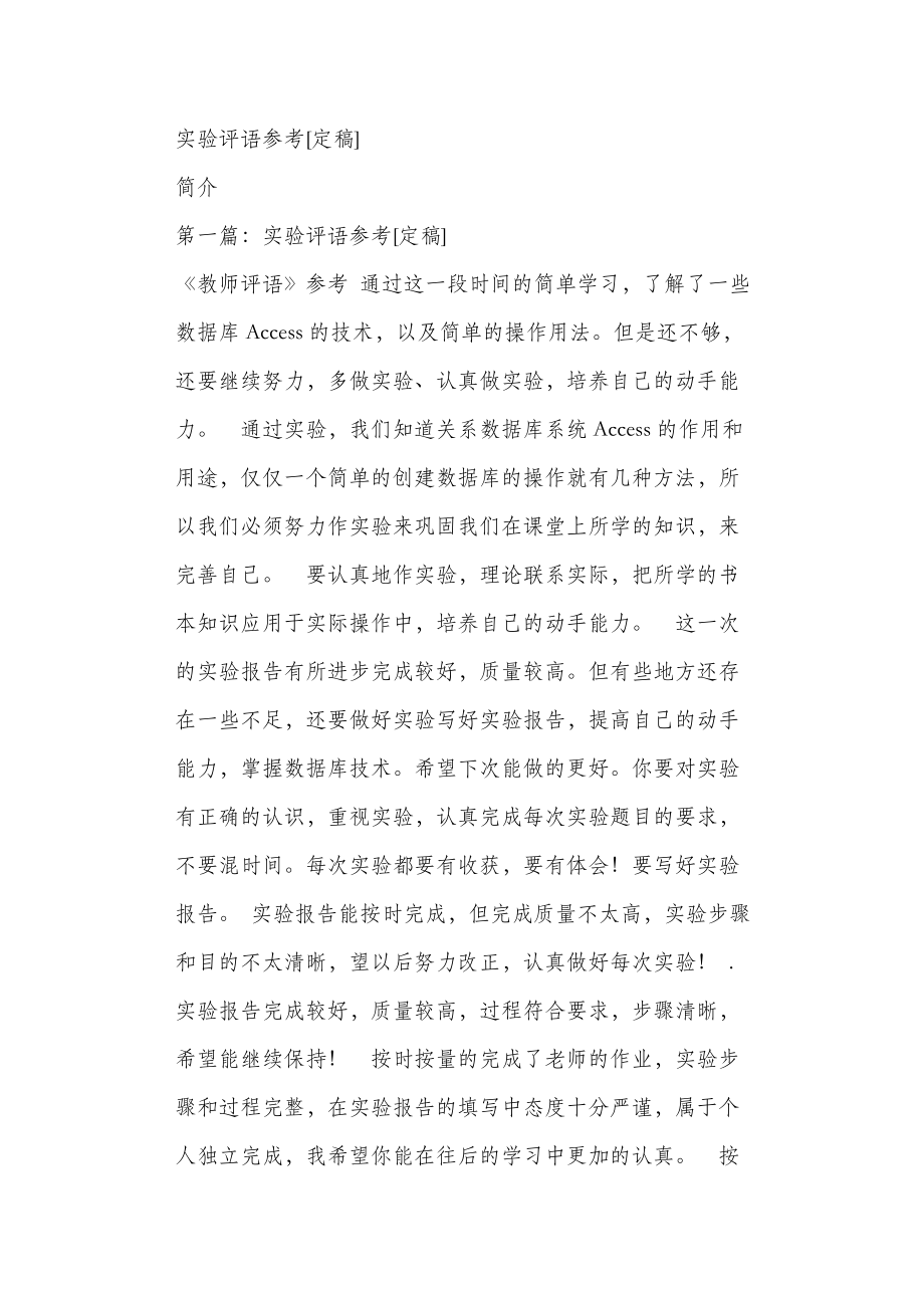 实验评语参考定稿_第1页