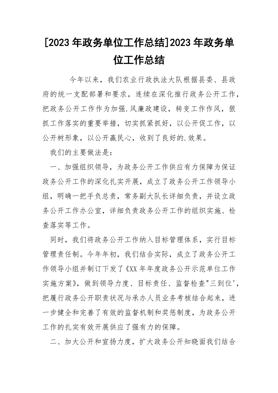 [2023年政务单位工作总结]2023年政务单位工作总结_第1页