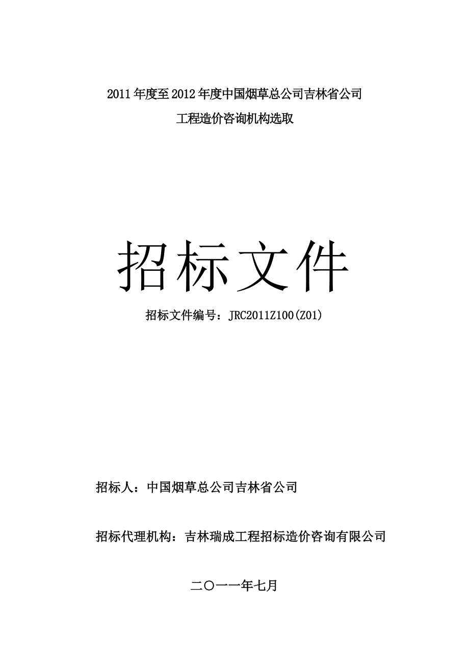 烟草公司工程造价咨询机构选取招标文件_第1页