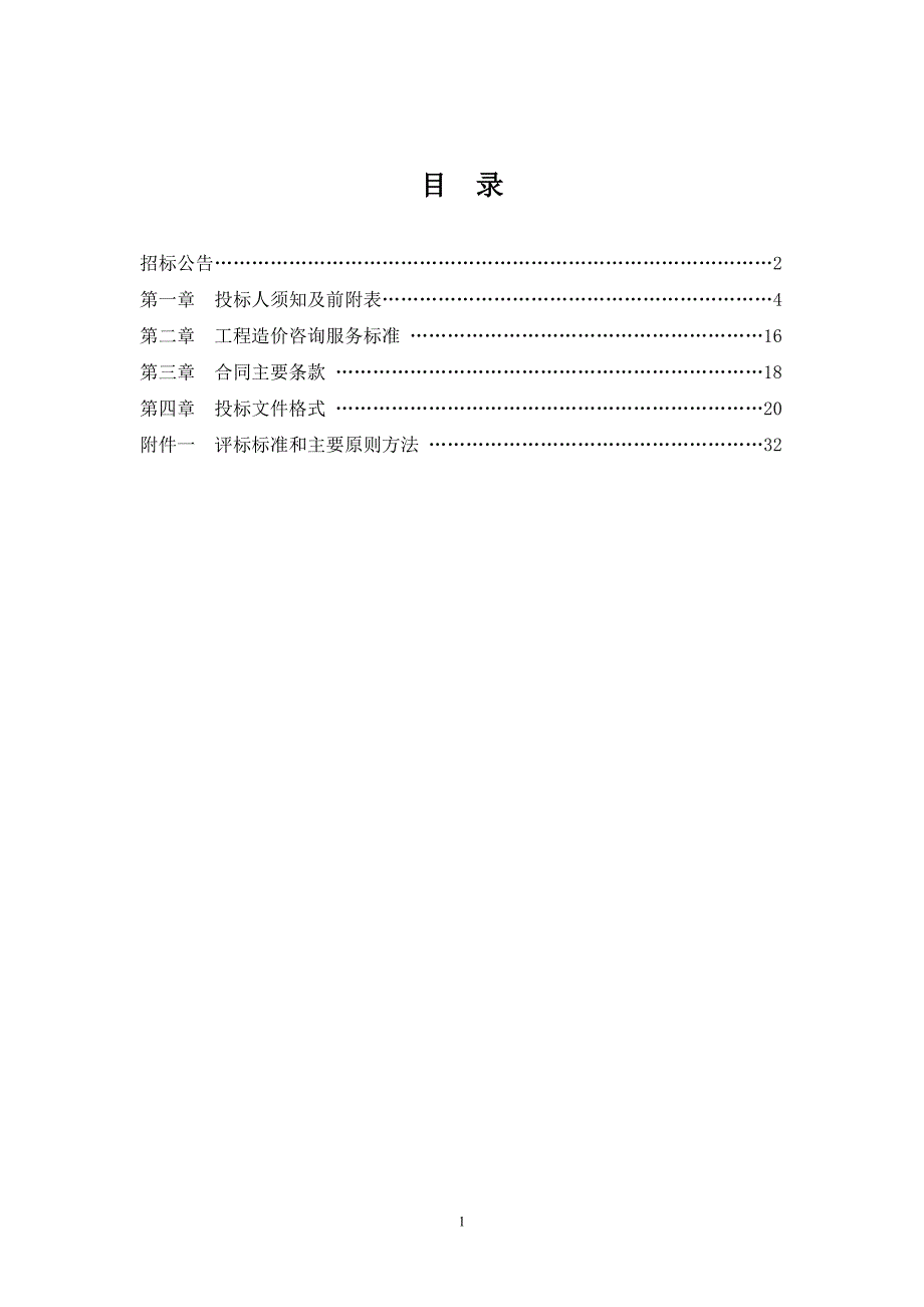 烟草公司工程造价咨询机构选取招标文件_第2页