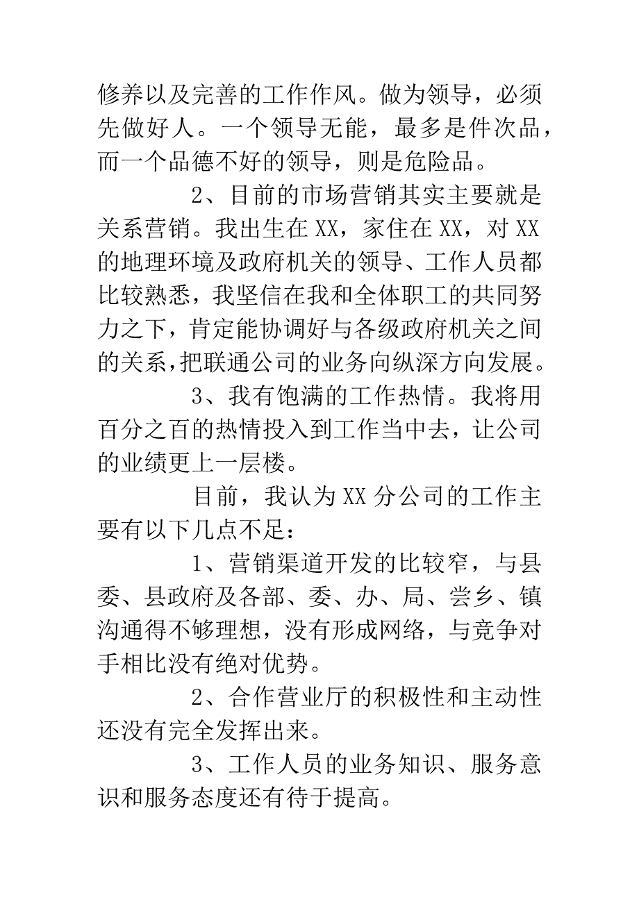 联通分公司经理竞聘演讲稿.docx_第2页