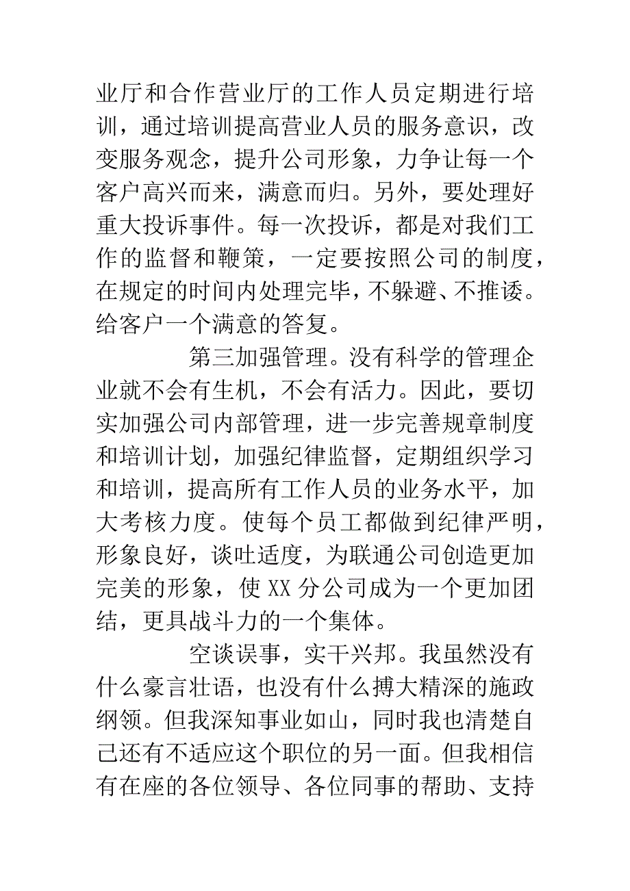 联通分公司经理竞聘演讲稿.docx_第4页