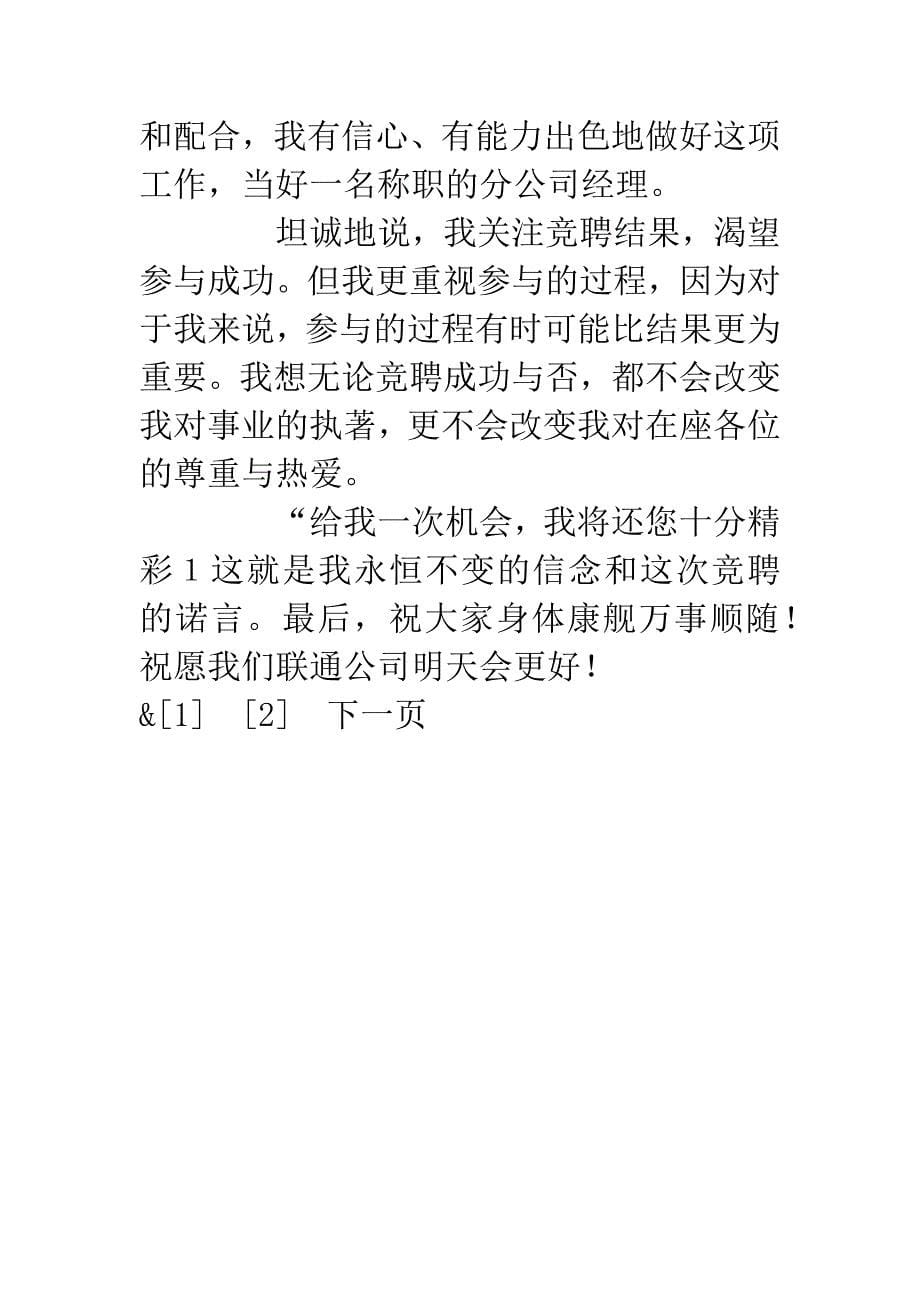 联通分公司经理竞聘演讲稿.docx_第5页