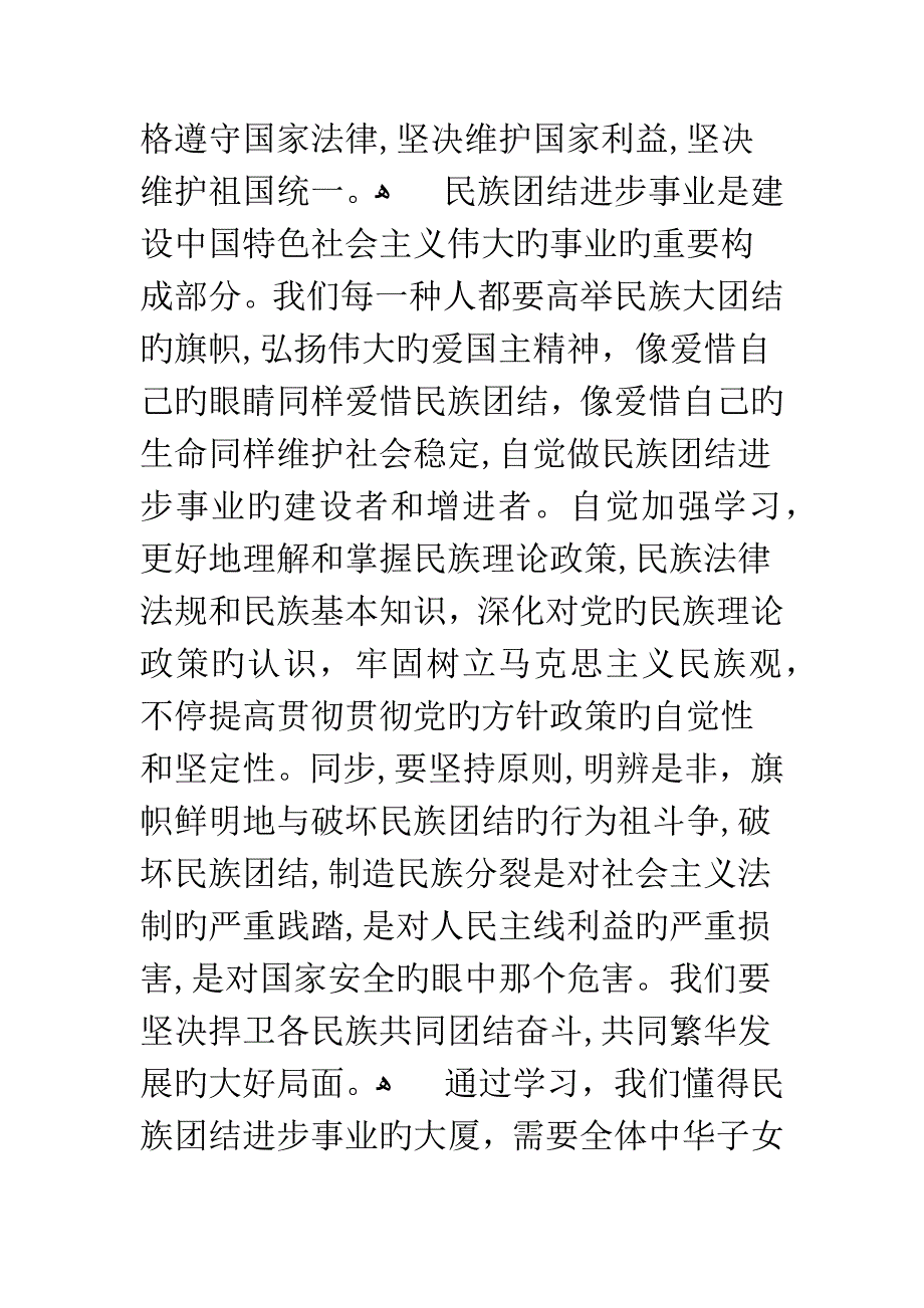 民族团结一家亲心得体会 -精选范文_第3页