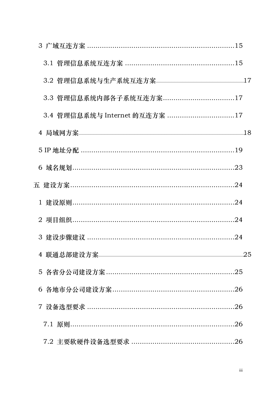 中国联通管理信息系统总体方案_第4页