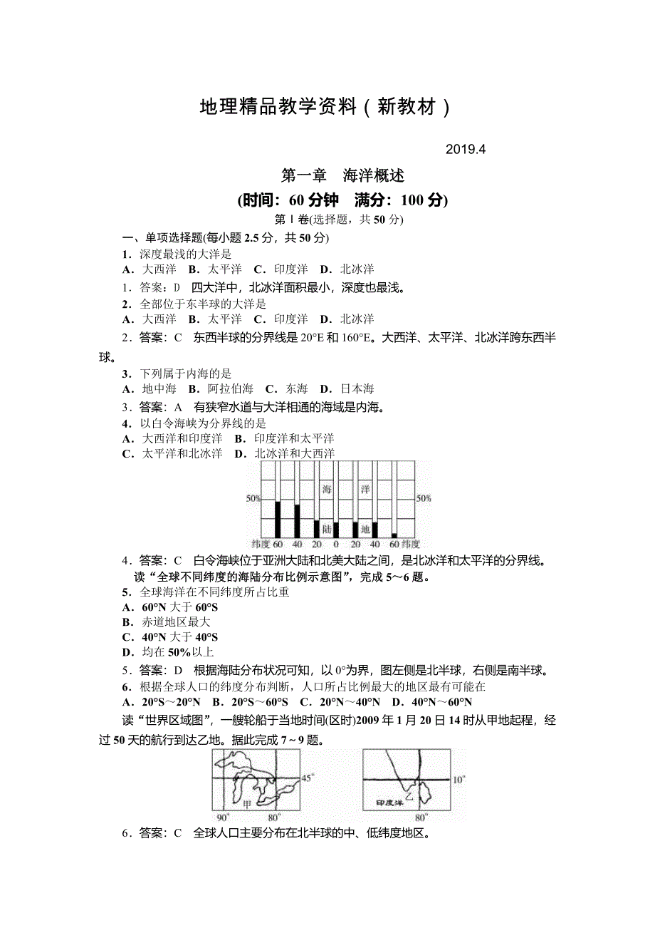 新教材 山西省康杰中学高中人教版地理选修二单元测试题：第一章　海洋概述 Word版含答案_第1页