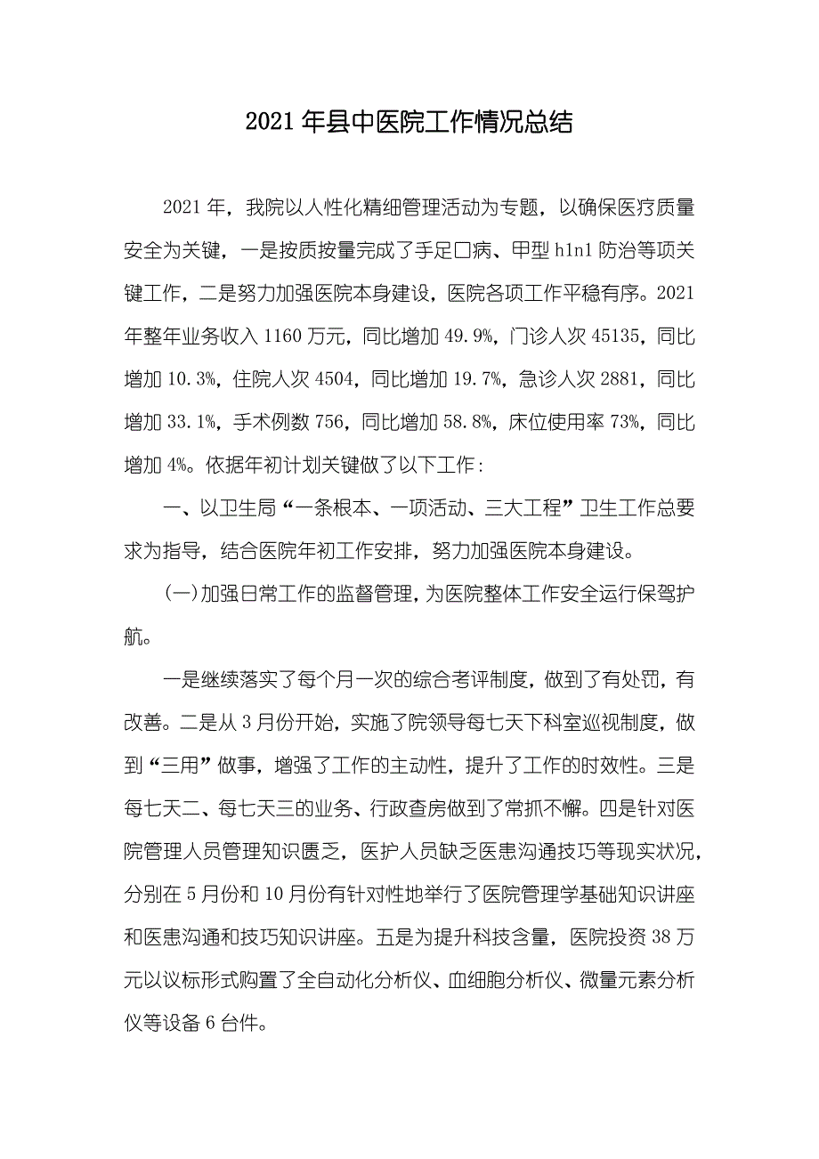 县中医院工作情况总结_第1页