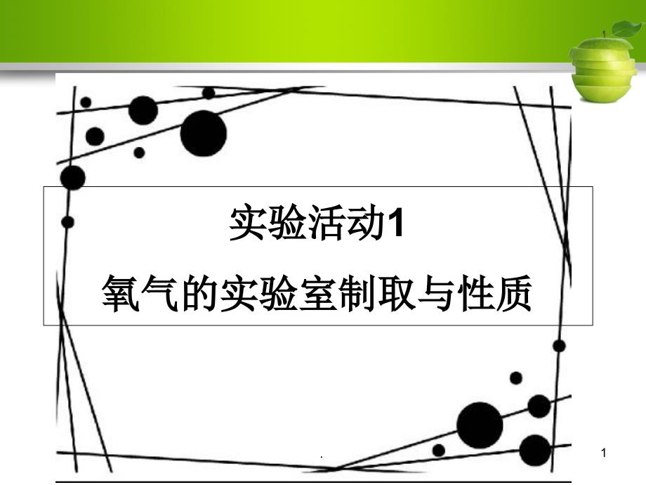 初中化学8个必做实验.PPT_第1页