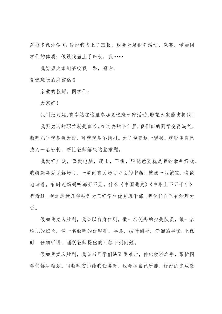 竞选班长的发言稿(合集15篇).docx_第5页