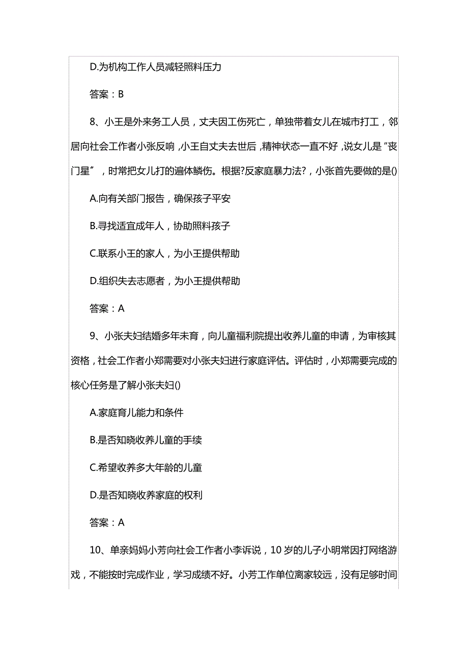 助理社会工作师《工作实务》真题及答案_第4页