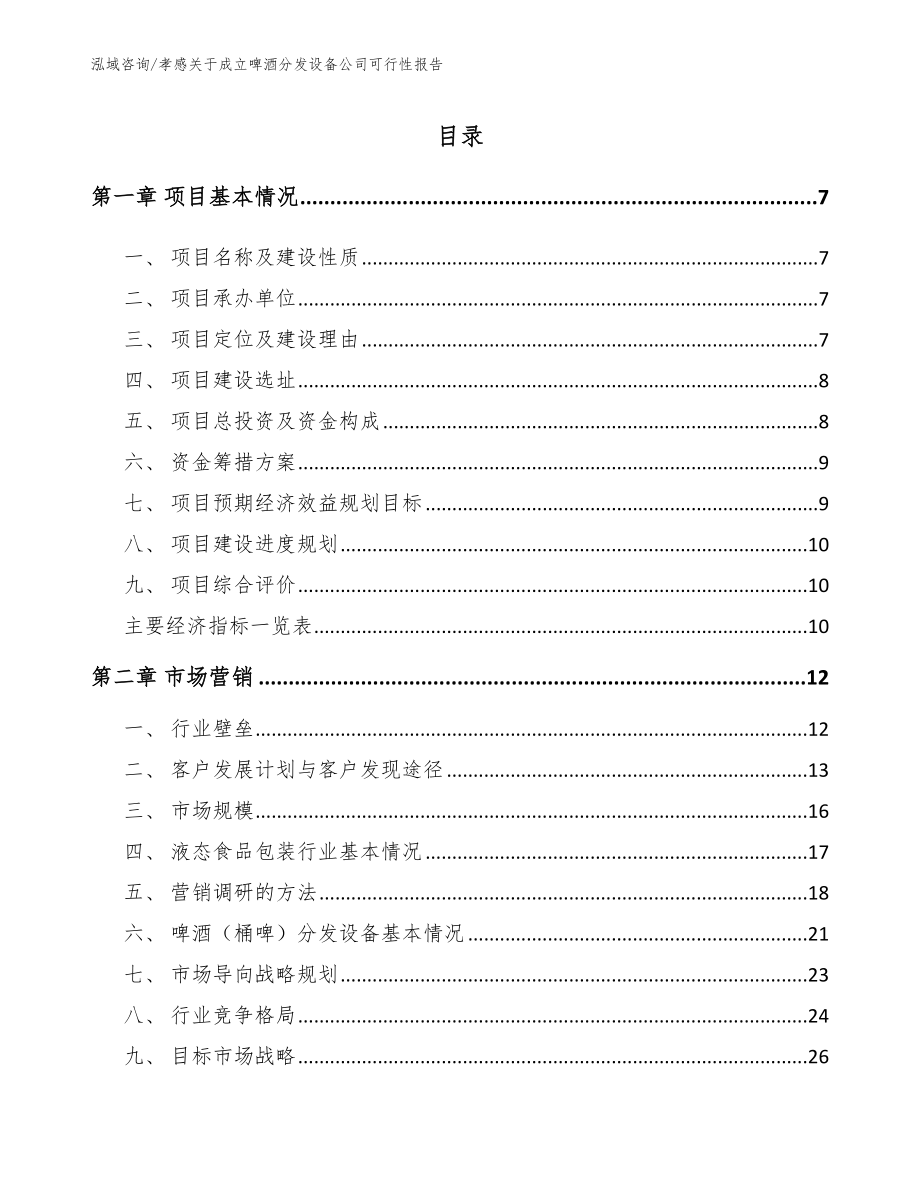 孝感关于成立啤酒分发设备公司可行性报告_第2页