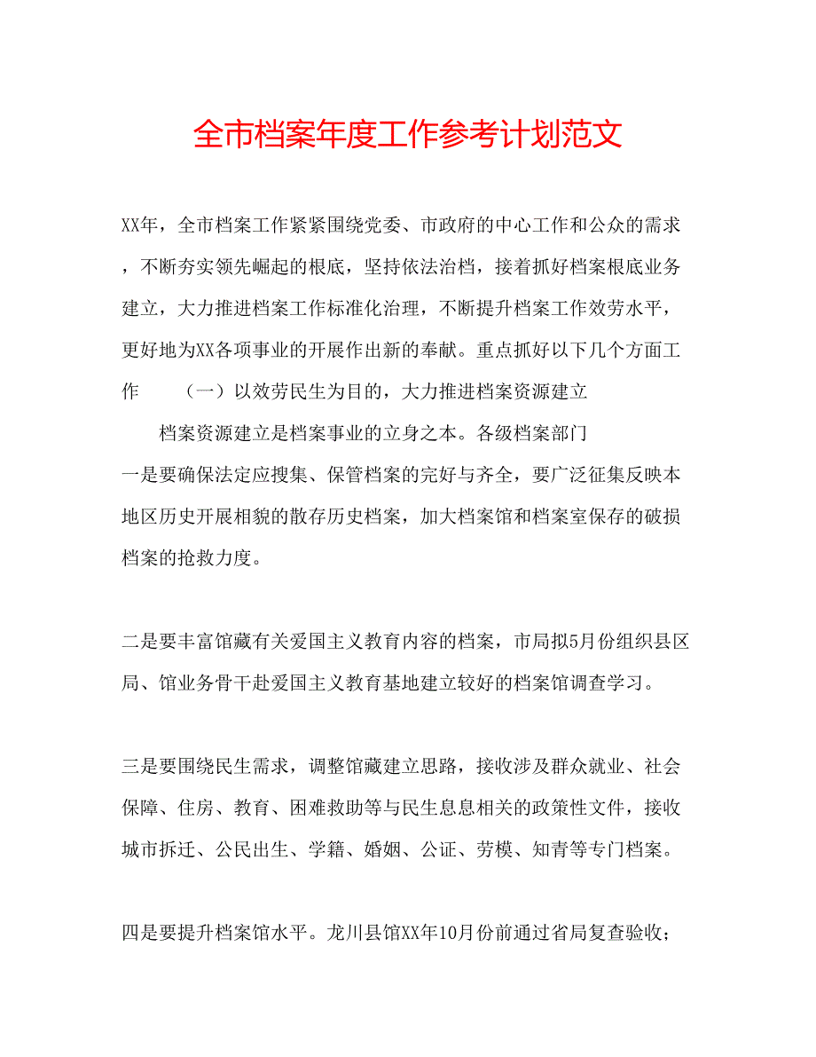 2023全市档案年度工作参考计划范文.docx_第1页