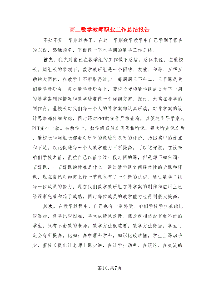 高二数学教师职业工作总结报告.doc_第1页