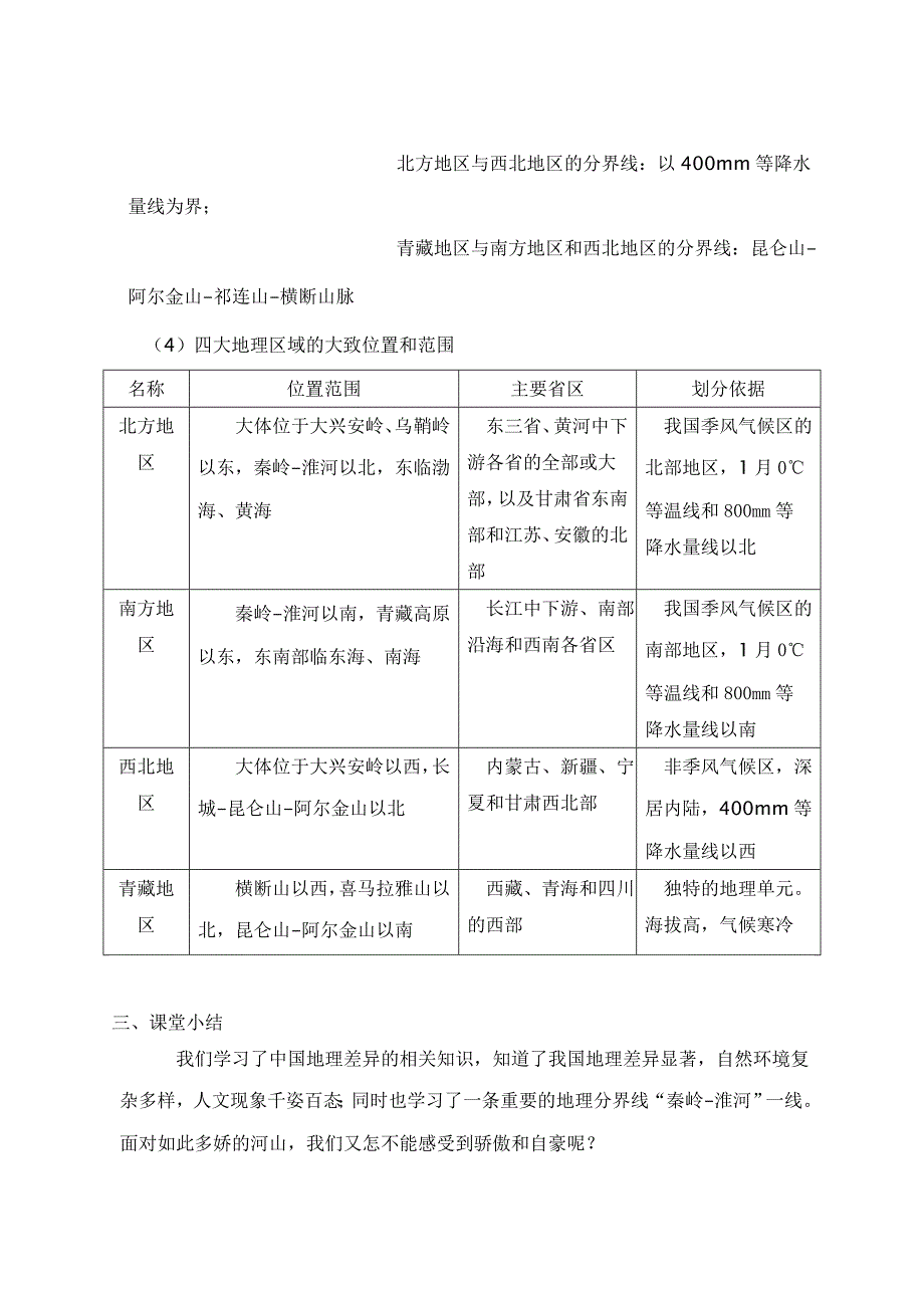 人教版八年级下册地理教案集合_第4页