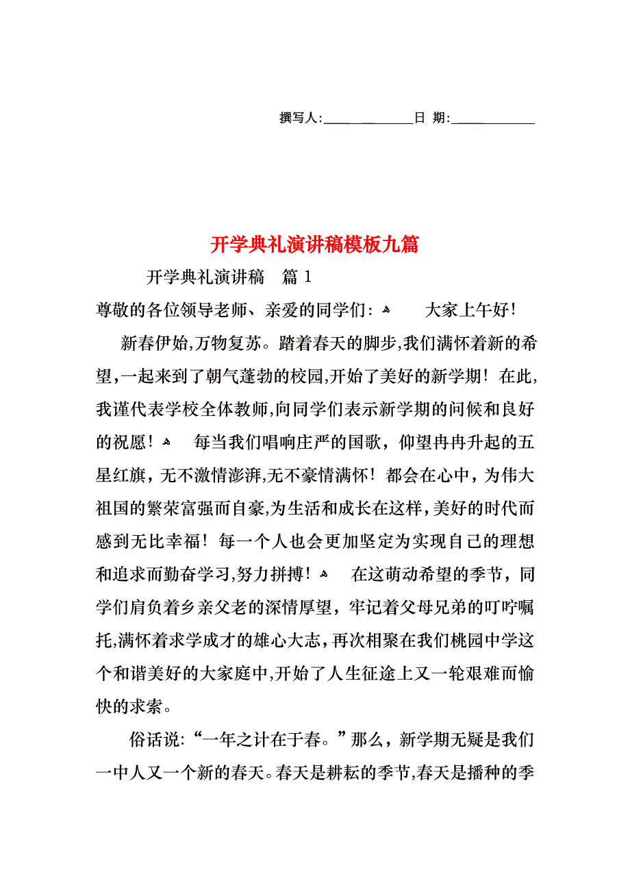 开学典礼演讲稿模板九篇_第1页