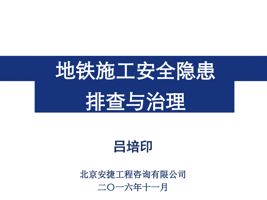 地铁施工安全隐患排查与治理_第1页