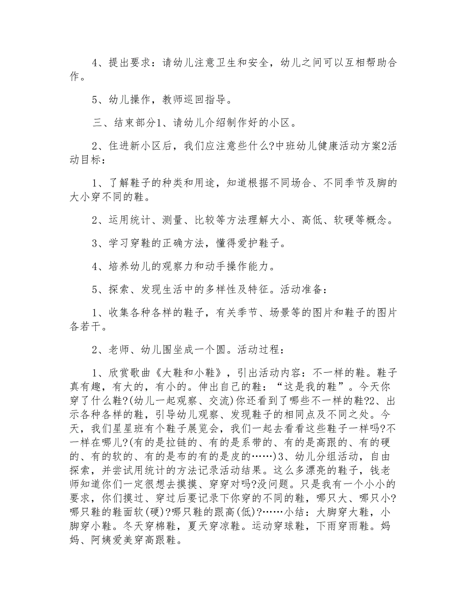 中班幼儿健康活动方案模板_第2页