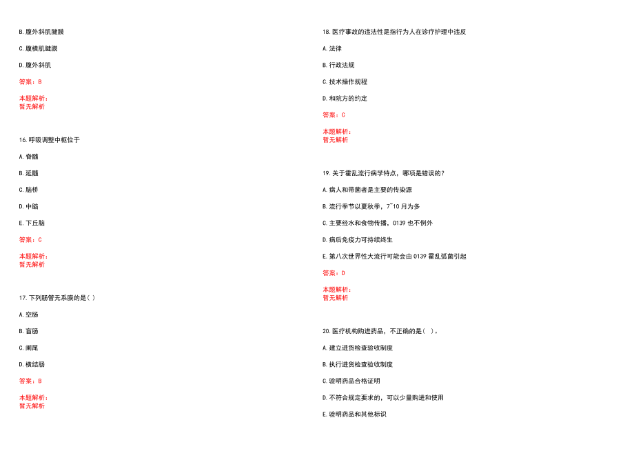 2022年08月上海市第十人民医院崇明东院公开招聘专业人才笔试参考题库含答案解析_第4页